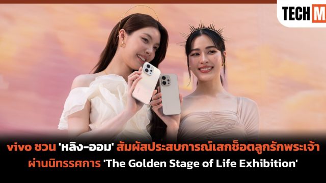 vivo ชวน ‘หลิง-ออม’ สัมผัสประสบการณ์เสกช็อตลูกรักพระเจ้า ผ่านนิทรรศการ ‘The Golden Stage of Life Exhibition’