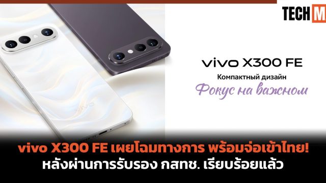 vivo X300 FE เผยโฉมทางการ พร้อมจ่อเข้าไทย! หลังผ่านการรับรอง กสทช. เรียบร้อยแล้ว