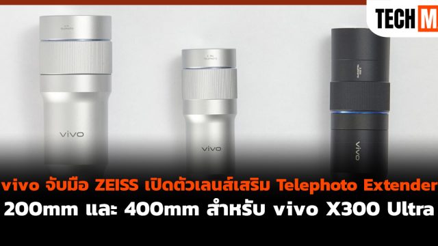 vivo จับมือ ZEISS เปิดตัวเลนส์เสริม Telephoto Extender 200mm และ 400mm สำหรับ vivo X300 Ultra