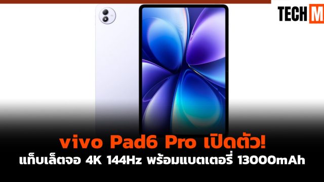 vivo Pad6 Pro เปิดตัว! แท็บเล็ตจอ 4K 144Hz พร้อมแบตเตอรี่ 13000mAh