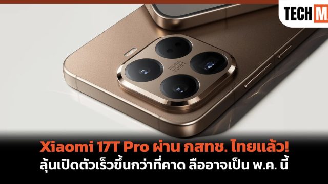 Xiaomi 17T Pro ผ่าน กสทช. ไทยแล้ว! ลุ้นเปิดตัวเร็วขึ้นกว่าที่คาด ลืออาจเป็น พ.ค. นี้