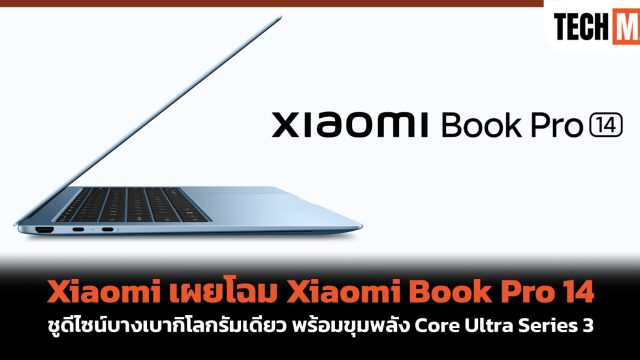 Xiaomi เผยโฉม Xiaomi Book Pro 14 ชูดีไซน์บางเบากิโลกรัมเดียว พร้อมขุมพลัง Core Ultra Series 3