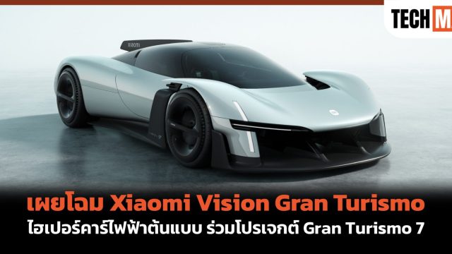 เผยโฉม Xiaomi Vision Gran Turismo ไฮเปอร์คาร์ไฟฟ้าต้นแบบ ร่วมโปรเจกต์ Gran Turismo 7