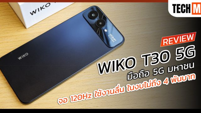 รีวิว WIKO T30 5G มือถือ 5G มหาชน จอ 120Hz ใช้งานลื่น ในงบไม่ถึง 4 พันบาท