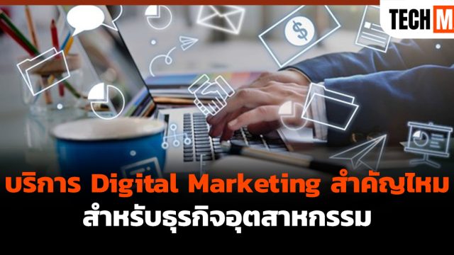 บริการ Digital Marketing สำคัญไหม สำหรับธุรกิจอุตสาหกรรม