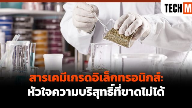 สารเคมีเกรดอิเล็กทรอนิกส์: หัวใจความบริสุทธิ์ที่ขาดไม่ได้