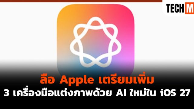 ลือ Apple เตรียมเพิ่ม 3 เครื่องมือแต่งภาพด้วย AI ใหม่ใน iOS 27