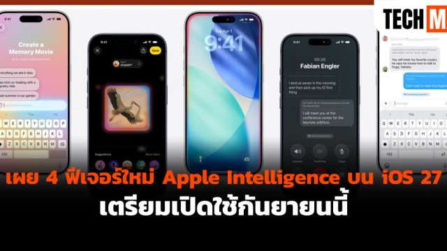 เผย 4 ฟีเจอร์ใหม่ Apple Intelligence บน iOS 27 เตรียมเปิดใช้กันยายนนี้