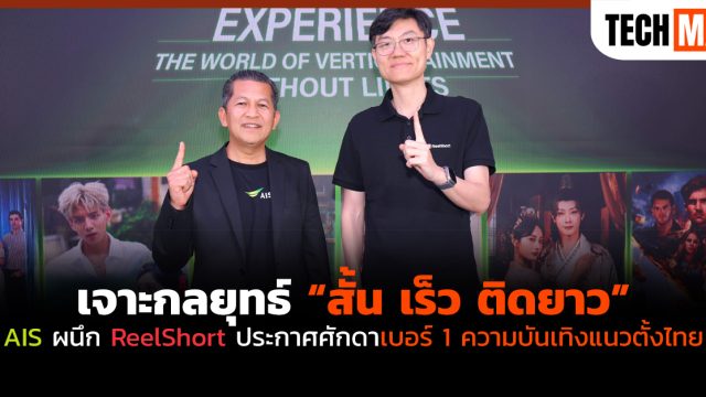 เจาะกลยุทธ์ “สั้น เร็ว ติดยาว” AIS ผนึก ReelShort ประกาศศักดาเบอร์ 1 ความบันเทิงแนวตั้งไทย