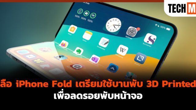 ลือ iPhone Fold เตรียมใช้บานพับ 3D Printed เพื่อลดรอยพับหน้าจอ
