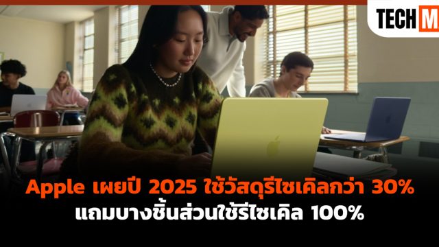 Apple เผยปี 2025 ใช้วัสดุรีไซเคิลกว่า 30% แถมบางชิ้นส่วนใช้รีไซเคิล 100%