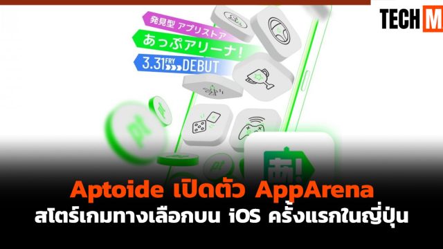 Aptoide เปิดตัว AppArena สโตร์เกมทางเลือกบน iOS ครั้งแรกในญี่ปุ่น