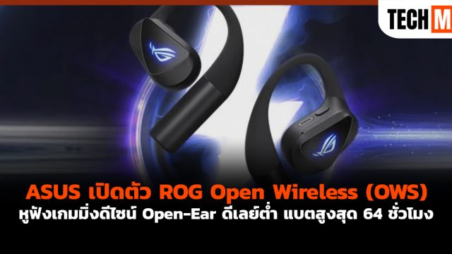 ASUS เปิดตัว ROG Open Wireless (OWS) หูฟังเกมมิ่งดีไซน์ Open-Ear ดีเลย์ต่ำ แบตสูงสุด 64 ชั่วโมง