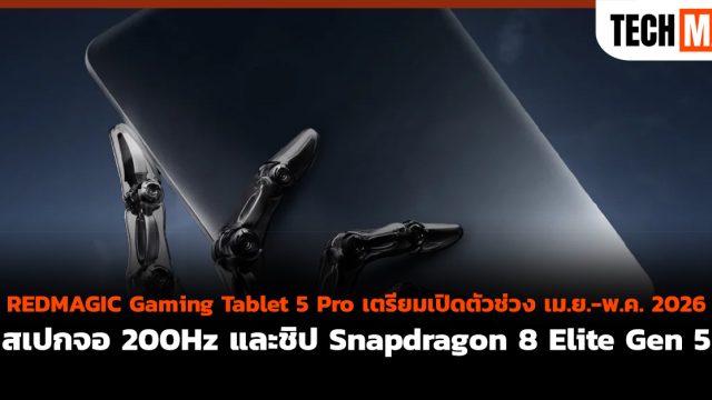 REDMAGIC Gaming Tablet 5 Pro เตรียมเปิดตัวช่วง เม.ย.-พ.ค. 2026 สเปกจอ 200Hz และชิป Snapdragon 8 Elite Gen 5