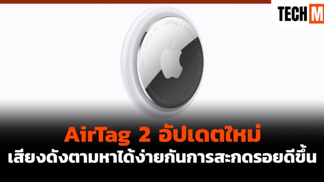 AirTag 2 อัปเดตใหม่ เสียงดังตามหาได้ง่าย กันการสะกดรอยดีขึ้น