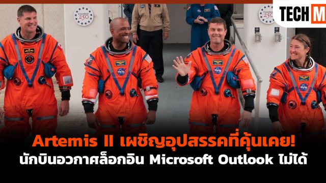 Artemis II เผชิญอุปสรรคที่คุ้นเคย! นักบินอวกาศล็อกอิน Microsoft Outlook ไม่ได้