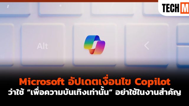 Microsoft อัปเดตเงื่อนไข Copilot ว่าใช้ “เพื่อความบันเทิงเท่านั้น” อย่าใช้ในงานสำคัญ
