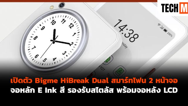 เปิดตัว Bigme HiBreak Dual สมาร์ทโฟน 2 หน้าจอ จอหลัก E Ink สี รองรับสไตลัส พร้อมจอหลัง LCD