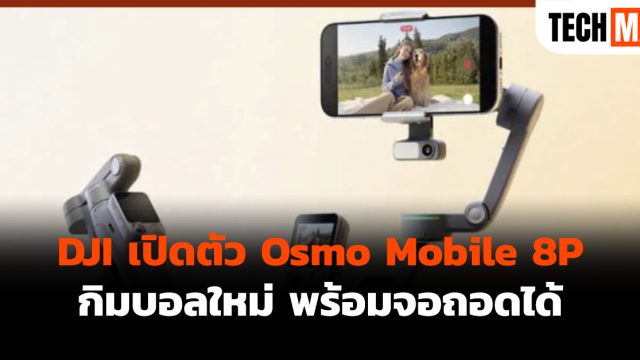 DJI เปิดตัว Osmo Mobile 8P กิมบอลใหม่ พร้อมจอถอดได้