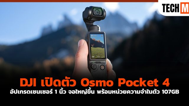 DJI เปิดตัว Osmo Pocket 4 อัปเกรดเซนเซอร์ 1 นิ้ว จอใหญ่ขึ้น พร้อมหน่วยความจำในตัว 107GB