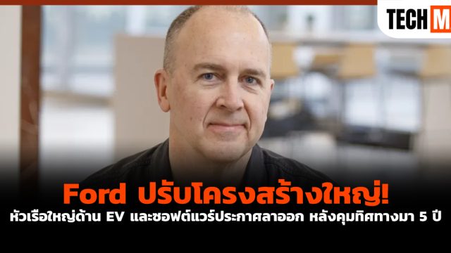 Ford ปรับโครงสร้างใหญ่! หัวเรือใหญ่ด้าน EV และซอฟต์แวร์ประกาศลาออก หลังคุมทิศทางมา 5 ปี