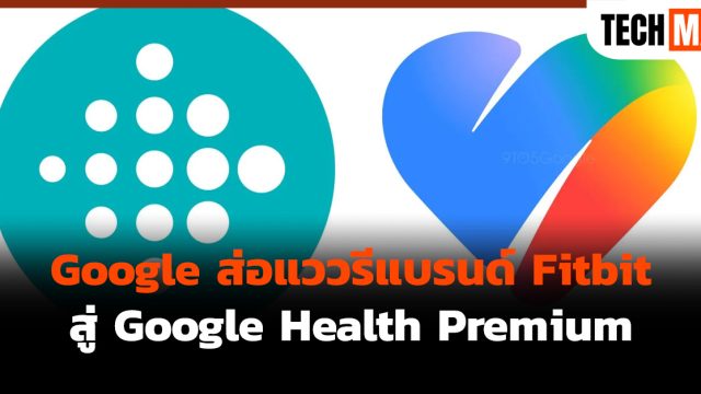 Google ส่อแววรีแบรนด์ Fitbit สู่ Google Health Premium