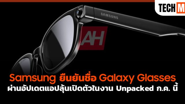 Samsung ยืนยันชื่อ Galaxy Glasses ผ่านอัปเดตแอปลุ้นเปิดตัวในงาน Unpacked ก.ค. นี้