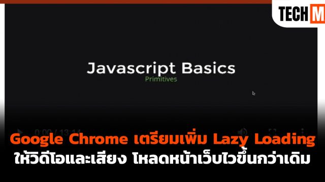 Google Chrome เตรียมเพิ่ม Lazy Loading ให้วิดีโอและเสียง โหลดหน้าเว็บไวขึ้นกว่าเดิม