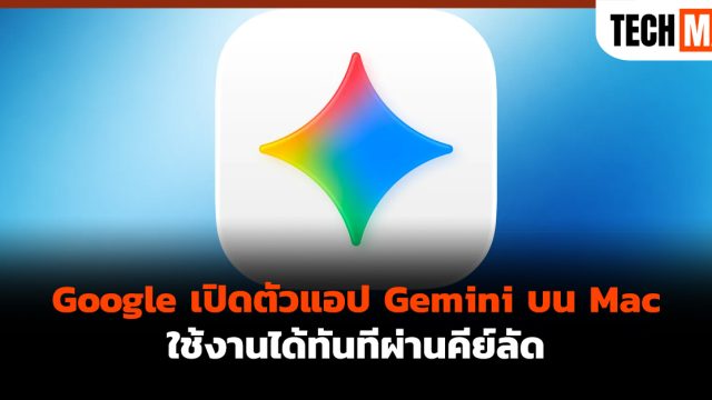 Google เปิดตัวแอป Gemini บน Mac ใช้งานได้ทันทีผ่านคีย์ลัด