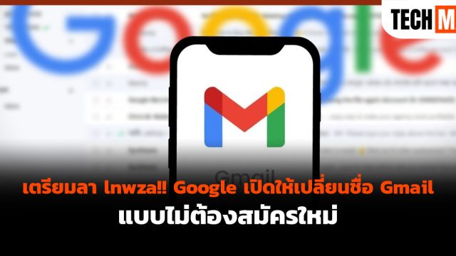 เตรียมลา lnwza!! Google เปิดให้เปลี่ยนชื่อ Gmail แบบไม่ต้องสมัครใหม่