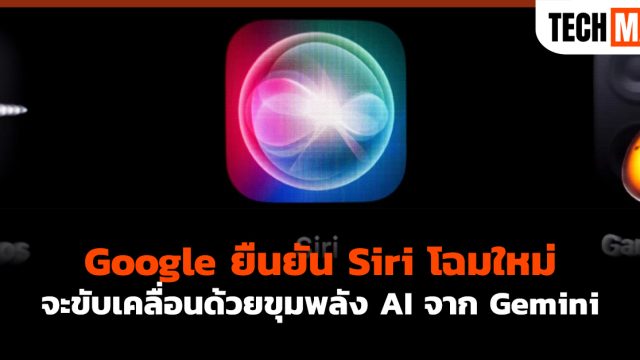 Google ยืนยัน Siri โฉมใหม่จะขับเคลื่อนด้วยขุมพลัง AI จาก Gemini