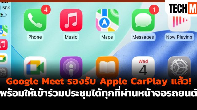 Google Meet รองรับ Apple CarPlay แล้ว! พร้อมให้เข้าร่วมประชุมได้ทุกที่ผ่านหน้าจอรถยนต์