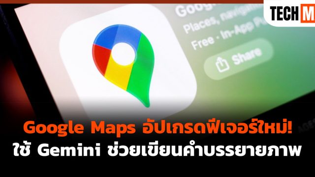 Google Maps อัปเกรดฟีเจอร์ใหม่! ใช้ Gemini ช่วยเขียนคำบรรยายภาพ