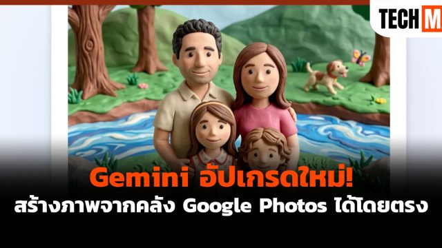 Gemini อัปเกรดใหม่! สร้างภาพจากคลัง Google Photos ได้โดยตรง
