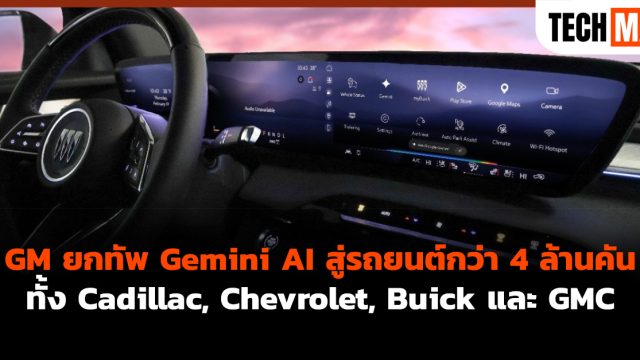 GM ยกทัพ Gemini AI สู่รถยนต์กว่า 4 ล้านคัน ทั้ง Cadillac, Chevrolet, Buick และ GMC