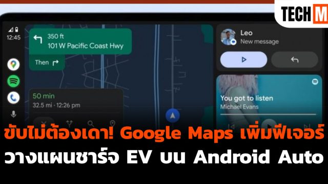 ขับไม่ต้องเดา! Google Maps เพิ่มฟีเจอร์วางแผนชาร์จ EV บน Android Auto