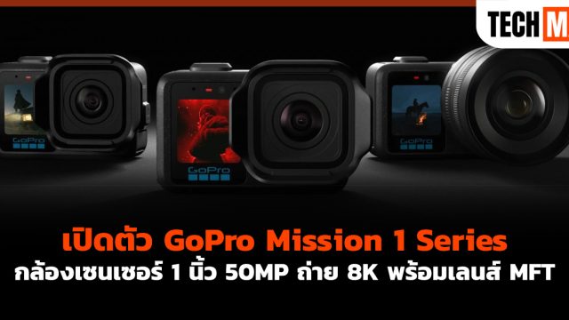 เปิดตัว GoPro Mission 1 Series กล้องเซนเซอร์ 1 นิ้ว 50MP ถ่าย 8K พร้อมเลนส์ MFT