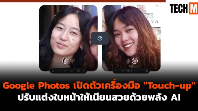 Google Photos เปิดตัวเครื่องมือ “Touch-up” ปรับแต่งใบหน้าให้เนียนสวยด้วยพลัง AI