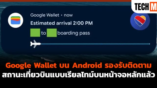 Google Wallet บน Android รองรับติดตามสถานะเที่ยวบินแบบเรียลไทม์บนหน้าจอหลักแล้ว