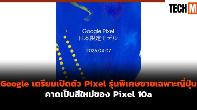 Google เตรียมเปิดตัว Pixel รุ่นพิเศษขายเฉพาะญี่ปุ่น คาดเป็นสีใหม่ของ Pixel 10a