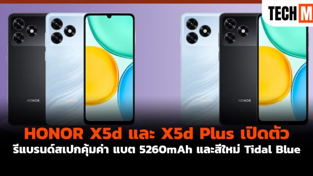HONOR X5d และ X5d Plus เปิดตัว รีแบรนด์สเปกคุ้มค่า แบต 5260mAh และสีใหม่ Tidal Blue