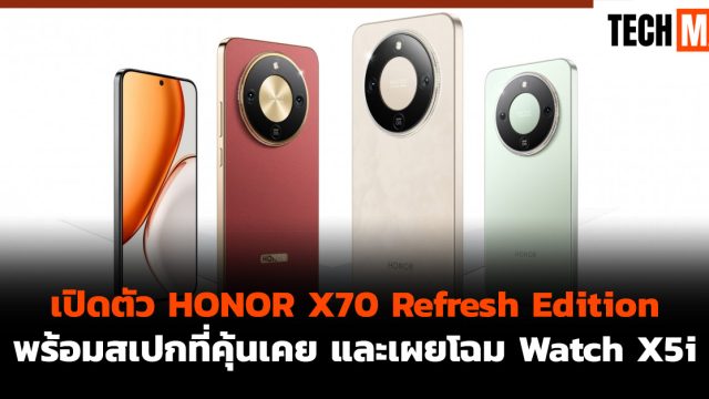 เปิดตัว HONOR X70 Refresh Edition พร้อมสเปกที่คุ้นเคย และเผยโฉม Watch X5i