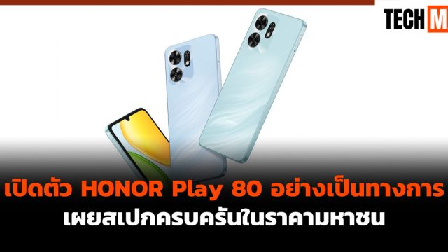 เปิดตัว HONOR Play 80 อย่างเป็นทางการ เผยสเปกครบครันในราคามหาชน