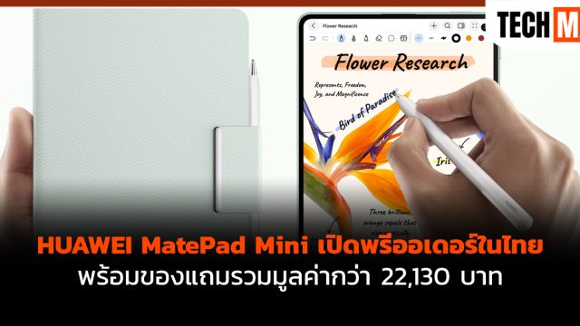 HUAWEI MatePad Mini เปิดพรีออเดอร์ในไทย พร้อมของแถมรวมมูลค่ากว่า 22,130 บาท