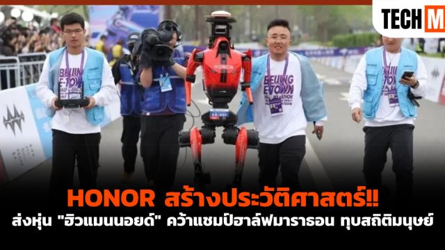 HONOR สร้างประวัติศาสตร์!! ส่งหุ่น “ฮิวแมนนอยด์” คว้าแชมป์ฮาล์ฟมาราธอน ทุบสถิติมนุษย์