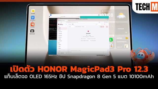 เปิดตัว HONOR MagicPad3 Pro 12.3 แท็บเล็ตจอ OLED 165Hz ชิป Snapdragon 8 Gen 5 แบต 10100mAh
