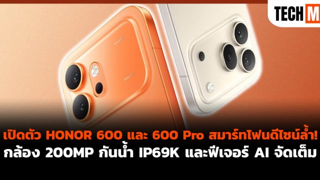 เปิดตัว HONOR 600 และ 600 Pro สมาร์ทโฟนดีไซน์ล้ำ! กล้อง 200MP กันน้ำ IP69K และฟีเจอร์ AI จัดเต็ม