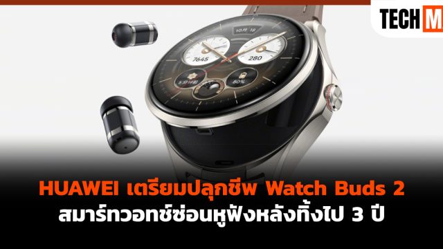 HUAWEI เตรียมปลุกชีพ Watch Buds 2 สมาร์ทวอทช์ซ่อนหูฟังหลังทิ้งไป 3 ปี