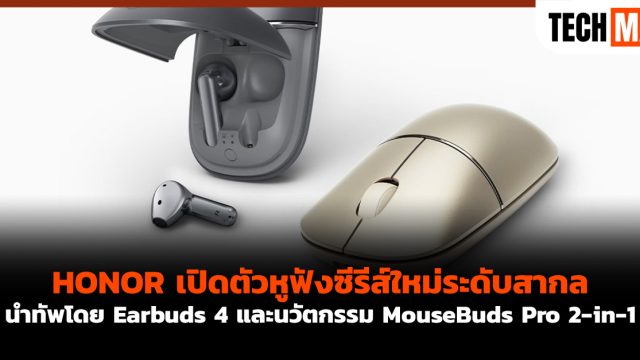 HONOR เปิดตัวหูฟังซีรีส์ใหม่ระดับสากล นำทัพโดย Earbuds 4 และนวัตกรรม MouseBuds Pro 2-in-1