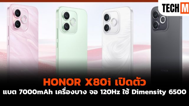 HONOR X80i เปิดตัว แบต 7000mAh เครื่องบาง จอ 120Hz ใช้ Dimensity 6500